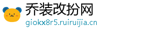 乔装改扮网
